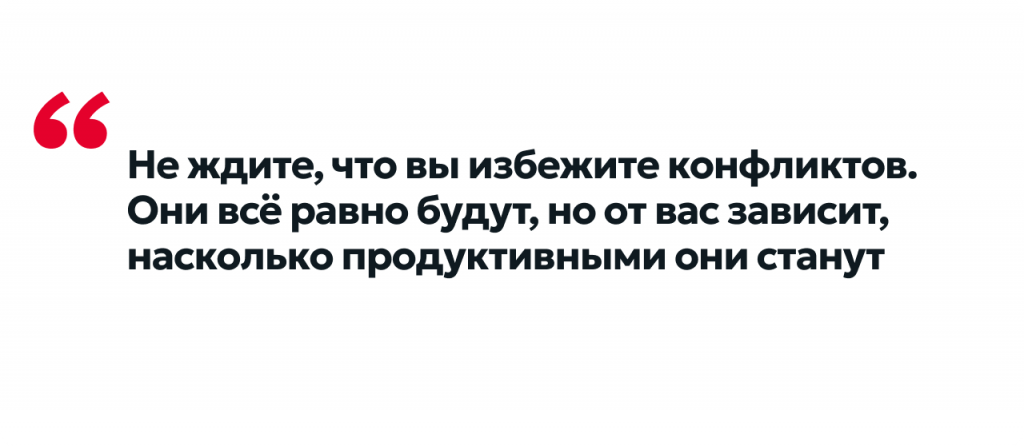 Не ждите, что вы избежите конфликтов.png