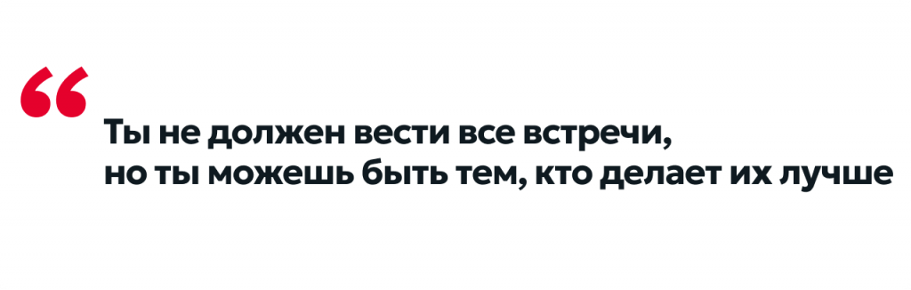 Ты не должен вести все встречи.png